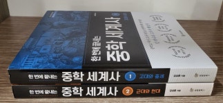 [중고] 한 번에 끝내는 중학 세계사 1~2 세트 - 전2권 | 알라딘 [중고] 한 번에 끝내는 중학 세계사 1~2 세트 - 전2권