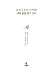 내 마음속 차 향기여! 해와 달을 품고 있네 | 한재 이목 | 알라딘 내 마음속 차 향기여! 해와 달을 품고 있네 | 한재 이목