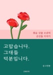 [전자책] 고맙습니다. 그대들 덕분입니다. | 오방용 | 알라딘 고맙습니다. 그대들 덕분입니다. | 오방용