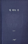 별 헤는 밤 | 실존과 경계 4 | 윤동주 | 알라딘 별 헤는 밤 | 실존과 경계 4 | 윤동주