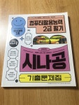 [중고] 2023 시나공 기출문제집 컴퓨터활용능력 2급 필기 : 알라딘