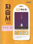 [중고] 자습서 (교과서 풀이편+활동 풀이편) 중등 역사 2 (비상교육... 자습서 (교과서 풀이편+활동 풀이편) 중등 역사 2 (비상교육-이병인교과서편)