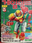 [중고] 월간 게임월드 1991.5 -통권10호/1991.4.20발행 | 편집부 | 알라딘 [중고] 월간 게임월드 1991.5 -통권10호/1991.4.20발행 | 편집부