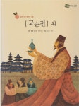 [중고] 국순전 : 술에 대한 풍자와 교훈 / 국선생전 | 원작:임춘ㆍ이규보... 원작:임춘ㆍ이규보, 새로 엮음:김유중ㆍ박규태, 그림:김삼현ㆍ박준