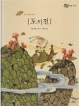 [중고] 토끼전 : 꾀로 목숨을 구하다 | 원작:알 수 없음, 새로 엮음... [중고] 토끼전 : 꾀로 목숨을 구하다 | 원작:알 수 없음, 새로 엮음:김준원, 그림... 