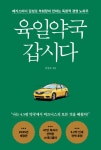육일약국 갑시다 : 알라딘
