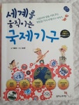 [중고] 세계를 움직이는 국제기구 | 알라딘 [중고] 세계를 움직이는 국제기구
