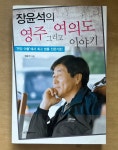 [중고] 장윤석의 영주 그리고 여의도 이야기 : 알라딘