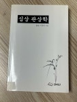 [중고] 심상 관상학 | 알라딘 [중고] 심상 관상학