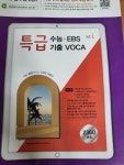[중고] 특급 수능.EBS 기출 VOCA (2024년용) | 알라딘 [중고] 특급 수능.EBS 기출 VOCA (2024년용)