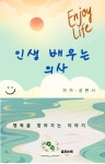 [전자책] 인생 배우는 의사 : 알라딘