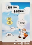 [중고] 웹툰 보러 출근합니다 : 알라딘