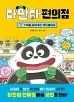다판다 편의점 2 | 다판다 편의점 2 | 강효미 | 알라딘 다판다 편의점 2 | 다판다 편의점 2 | 강효미