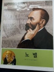 [중고] 365 테마 위인 동화 노벨 | 알라딘 [중고] 365 테마 위인 동화 노벨
