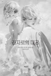 라자로의 미궁 | 가미나가 마나부 | 알라딘 라자로의 미궁 | 가미나가 마나부