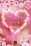 [전자책] 가슴 가득 사랑을 | 김랑 | 알라딘 가슴 가득 사랑을 | 김랑