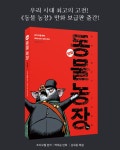 동물 농장 (만화, 보급판) | 동물 농장 (만화) | 백대승 | 알라딘 동물 농장 (만화, 보급판) | 동물 농장 (만화)  | 백대승