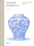 조선의 백자, 군자지향 | 이준광 | 알라딘 조선의 백자, 군자지향 | 이준광
