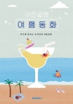어린글방 여름동화 | 아율, 지아, 시윤, 지유 | 알라딘 어린글방 여름동화 | 아율, 지아, 시윤, 지유