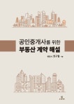 공인중개사를 위한 부동산 계약 해설 : 알라딘