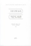 나랑 같이 놀자, 작은도서관 | 책읽는엄마 책읽는아이 | 알라딘 나랑 같이 놀자, 작은도서관 | 책읽는엄마 책읽는아이