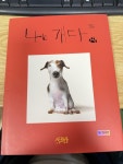 [중고] 나는 개다 : 알라딘