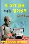 [전자책] 챗 GPT 활용 수준별 영어공부 A-1단계(초급) : 알라딘