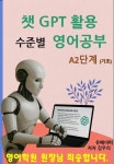 [전자책] 챗 GPT 활용 수준별 영어공부 A-2단계(초급) : 알라딘