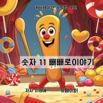 [전자책] 숫자 11 빼빼로이야기 | 이명애 | 알라딘 숫자 11 빼빼로이야기 | 이명애