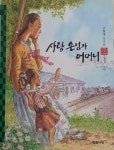 [중고] 사랑방 손님과 어머니 : 알라딘