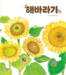 해바라기 | 안혜경 | 알라딘 해바라기 | 안혜경