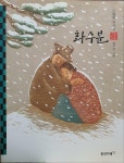 [중고] 화수분 | 알라딘 [중고] 화수분