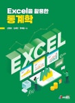 [전자책] Excel을 활용한 통계학 | 김영호 외 | 알라딘 Excel을 활용한 통계학 | 김영호 외