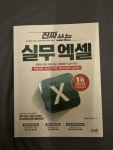 [중고] 진짜 쓰는 실무 엑셀 | 알라딘 [중고] 진짜 쓰는 실무 엑셀