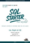 [전자책] SQL STARTER For MySQL | 유일환 | 알라딘 SQL STARTER For MySQL | 유일환