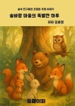 [전자책] 솔바람 마을의 특별한 하루 : 알라딘