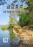 [전자책] 금강호수 내 마음이 머물렀던 곳 | 이명애 | 알라딘 금강호수 내 마음이 머물렀던 곳 | 이명애