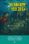 [전자책] 바다 속에서 발견된 인도의 고대 도시 : 알라딘
