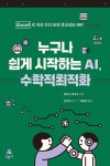 [전자책] 누구나 쉽게 시작하는 AI, 수학적최적화 | 미요시 다이고 | 알라딘 누구나 쉽게 시작하는 AI, 수학적최적화 | 미요시 다이고