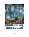 [전자책] 프롬프트 엔지니어링, 미디어 파사드 기획 : 알라딘