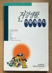 [중고] 건강생활 이렇게 하자 | 한국보건사회연구원 | 알라딘 [중고] 건강생활 이렇게 하자 | 한국보건사회연구원