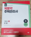 [중고] 2025 박문각 주택관리사 기본서 1차 민법 : 알라딘