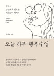 [전자책] 오늘 하루 행복수업 | 정안태 | 알라딘 오늘 하루 행복수업 | 정안태