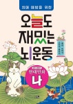 치매예방을 위한 오늘도 재밌는 뇌운동 : 현대민화 나 | 오늘도 재밌는 뇌운동 | 큰그림 편집부 엮음 | 알라딘 치매예방을 위한 오늘도 재밌는... 