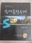 [중고] 숨마쿰라우데 기하와 벡터 (2015년용) | 알라딘 [중고] 숨마쿰라우데 기하와 벡터 (2015년용)