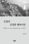 인생의 진정한 행복이란 | 김성훈 | 알라딘 인생의 진정한 행복이란 | 김성훈