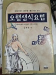 오행선생식 | [중고] 오행생식요법 : 알라딘
