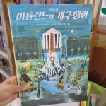 [중고] 마들린느와 개구쟁이 | 알라딘 [중고] 마들린느와 개구쟁이