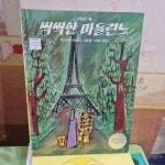 [중고] 씩씩한 마들린느 : 알라딘