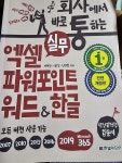 [중고] 회사에서 바로 통하는 실무 엑셀 + 파워포인트 + 워드 & 한글 : 알라딘
